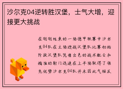 沙尔克04逆转胜汉堡，士气大增，迎接更大挑战