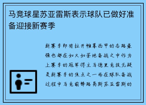 马竞球星苏亚雷斯表示球队已做好准备迎接新赛季