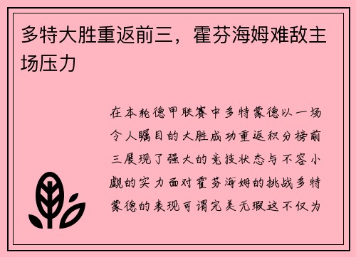 多特大胜重返前三，霍芬海姆难敌主场压力