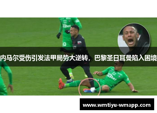 内马尔受伤引发法甲局势大逆转，巴黎圣日耳曼陷入困境