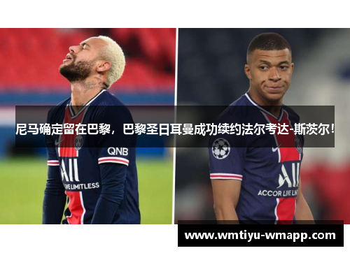 尼马确定留在巴黎，巴黎圣日耳曼成功续约法尔考达-斯茨尔！