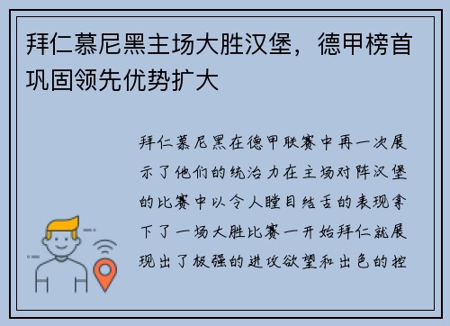 拜仁慕尼黑主场大胜汉堡，德甲榜首巩固领先优势扩大