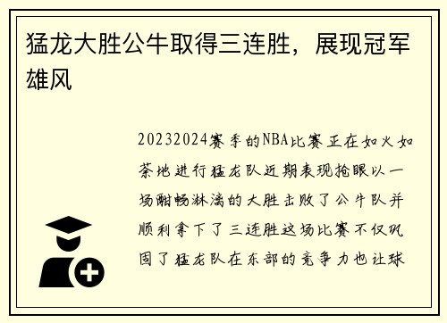 猛龙大胜公牛取得三连胜，展现冠军雄风