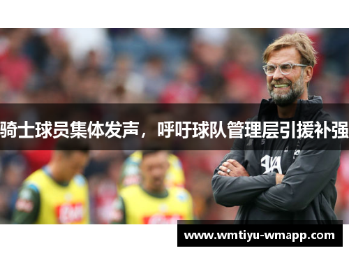 骑士球员集体发声，呼吁球队管理层引援补强