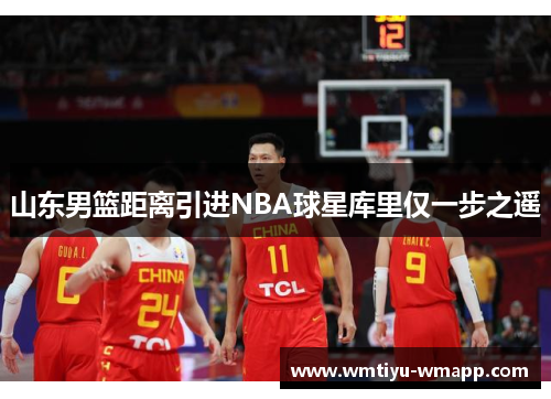 山东男篮距离引进NBA球星库里仅一步之遥