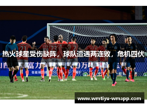 热火球星受伤缺阵，球队遭遇两连败，危机四伏