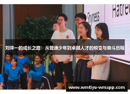 刘泽一的成长之路：从普通少年到卓越人才的蜕变与奋斗历程