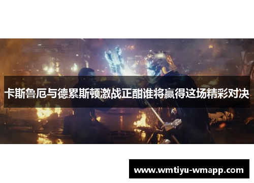 卡斯鲁厄与德累斯顿激战正酣谁将赢得这场精彩对决
