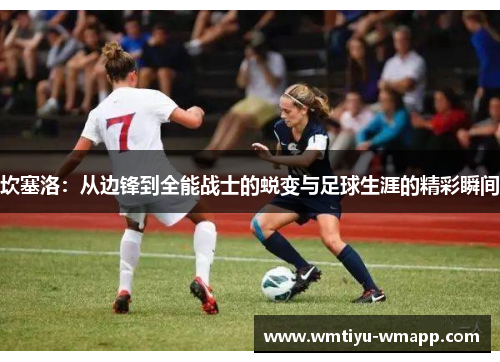 坎塞洛：从边锋到全能战士的蜕变与足球生涯的精彩瞬间