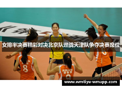 女排半决赛精彩对决北京队迎战天津队争夺决赛席位
