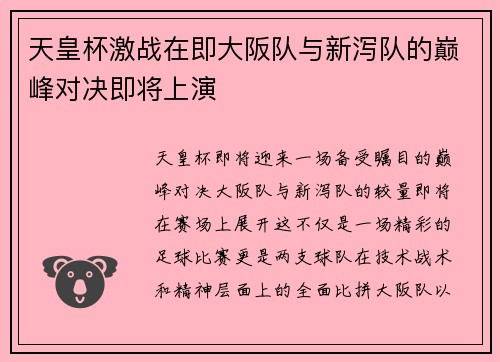天皇杯激战在即大阪队与新泻队的巅峰对决即将上演