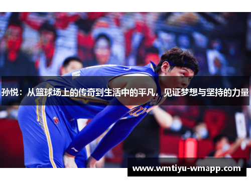 孙悦：从篮球场上的传奇到生活中的平凡，见证梦想与坚持的力量