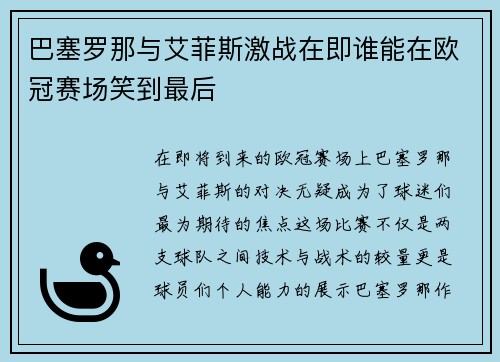 巴塞罗那与艾菲斯激战在即谁能在欧冠赛场笑到最后