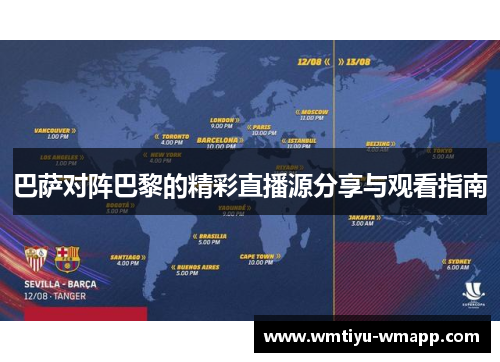 巴萨对阵巴黎的精彩直播源分享与观看指南