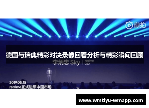 德国与瑞典精彩对决录像回看分析与精彩瞬间回顾