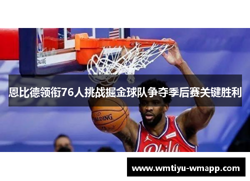 恩比德领衔76人挑战掘金球队争夺季后赛关键胜利