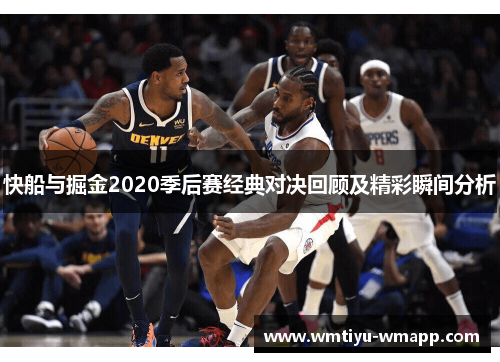 快船与掘金2020季后赛经典对决回顾及精彩瞬间分析