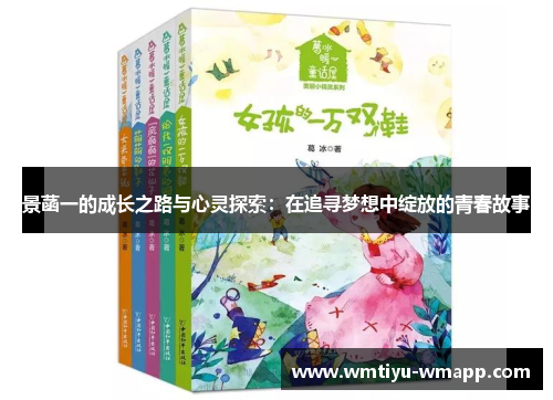 景菡一的成长之路与心灵探索：在追寻梦想中绽放的青春故事