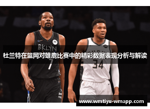 杜兰特在篮网对雄鹿比赛中的精彩数据表现分析与解读