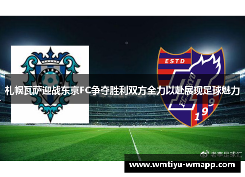 札幌瓦萨迎战东京FC争夺胜利双方全力以赴展现足球魅力