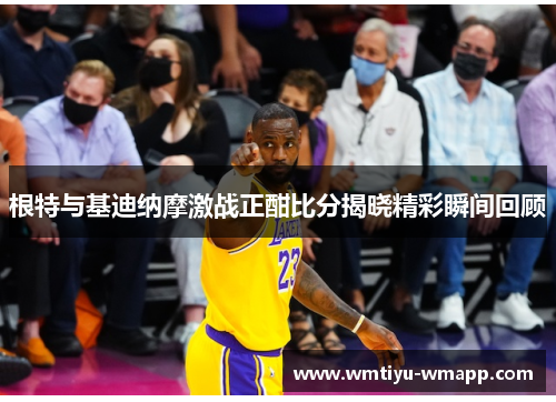 根特与基迪纳摩激战正酣比分揭晓精彩瞬间回顾