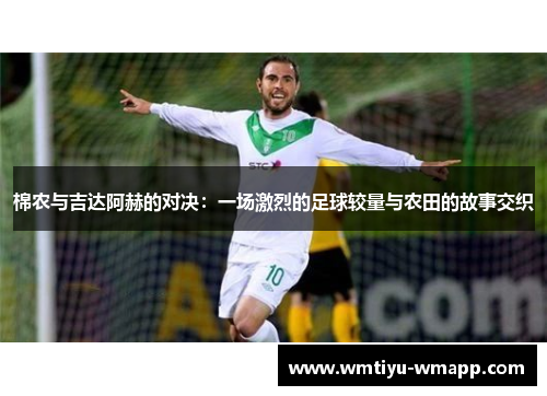 棉农与吉达阿赫的对决：一场激烈的足球较量与农田的故事交织
