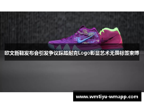 欧文新鞋发布会引发争议踩踏耐克Logo彰显艺术无畏标签束缚