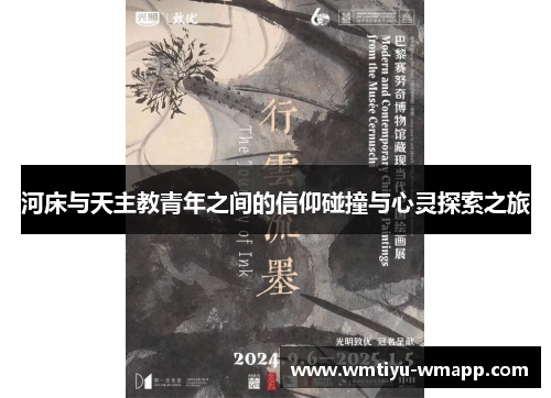 河床与天主教青年之间的信仰碰撞与心灵探索之旅
