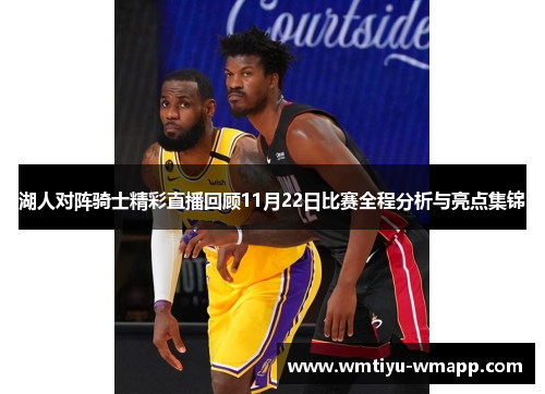 湖人对阵骑士精彩直播回顾11月22日比赛全程分析与亮点集锦