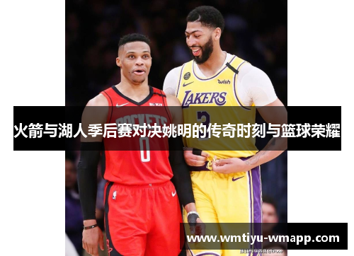 火箭与湖人季后赛对决姚明的传奇时刻与篮球荣耀