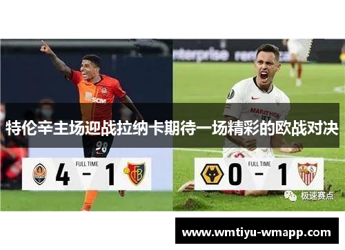 特伦辛主场迎战拉纳卡期待一场精彩的欧战对决