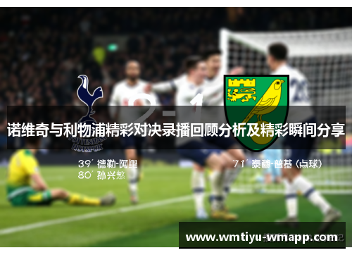 诺维奇与利物浦精彩对决录播回顾分析及精彩瞬间分享