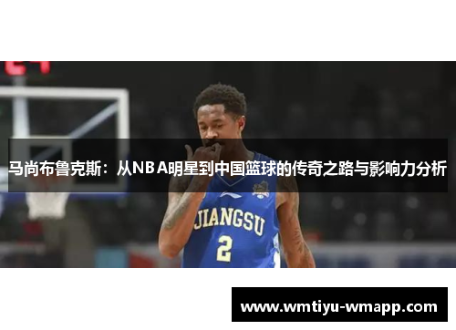 马尚布鲁克斯：从NBA明星到中国篮球的传奇之路与影响力分析