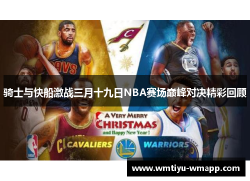 骑士与快船激战三月十九日NBA赛场巅峰对决精彩回顾