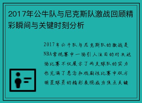 2017年公牛队与尼克斯队激战回顾精彩瞬间与关键时刻分析