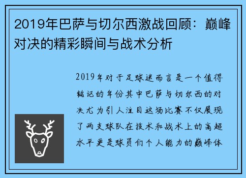 2019年巴萨与切尔西激战回顾：巅峰对决的精彩瞬间与战术分析