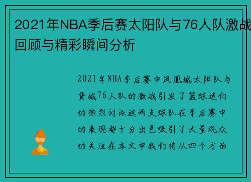 2021年NBA季后赛太阳队与76人队激战回顾与精彩瞬间分析