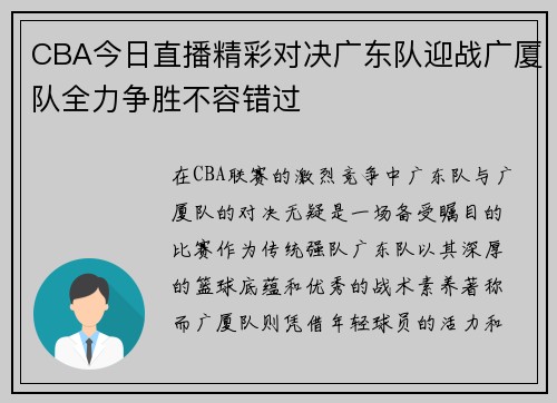 CBA今日直播精彩对决广东队迎战广厦队全力争胜不容错过