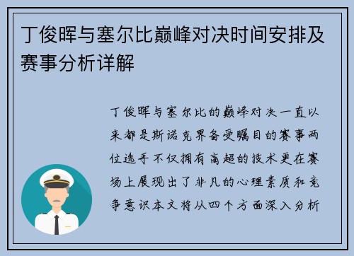 丁俊晖与塞尔比巅峰对决时间安排及赛事分析详解
