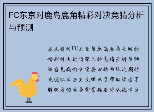 FC东京对鹿岛鹿角精彩对决竞猜分析与预测