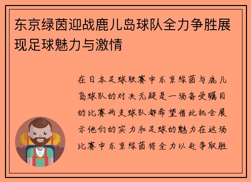 东京绿茵迎战鹿儿岛球队全力争胜展现足球魅力与激情