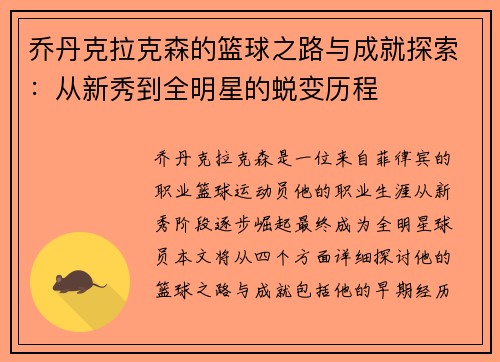 乔丹克拉克森的篮球之路与成就探索：从新秀到全明星的蜕变历程