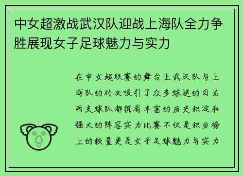 中女超激战武汉队迎战上海队全力争胜展现女子足球魅力与实力