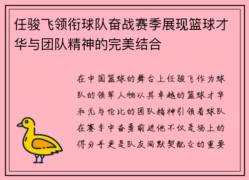 任骏飞领衔球队奋战赛季展现篮球才华与团队精神的完美结合