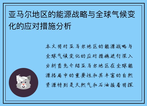 亚马尔地区的能源战略与全球气候变化的应对措施分析