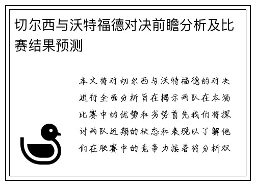 切尔西与沃特福德对决前瞻分析及比赛结果预测