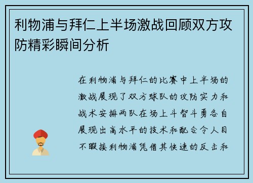 利物浦与拜仁上半场激战回顾双方攻防精彩瞬间分析