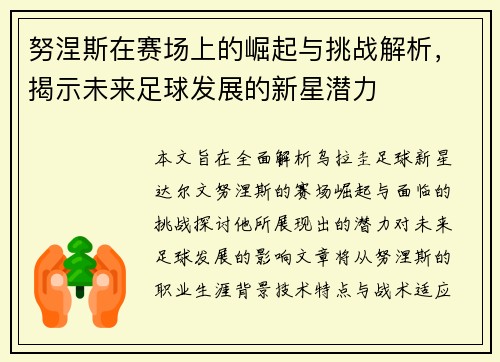 努涅斯在赛场上的崛起与挑战解析，揭示未来足球发展的新星潜力