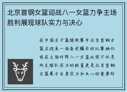 北京首钢女篮迎战八一女蓝力争主场胜利展现球队实力与决心
