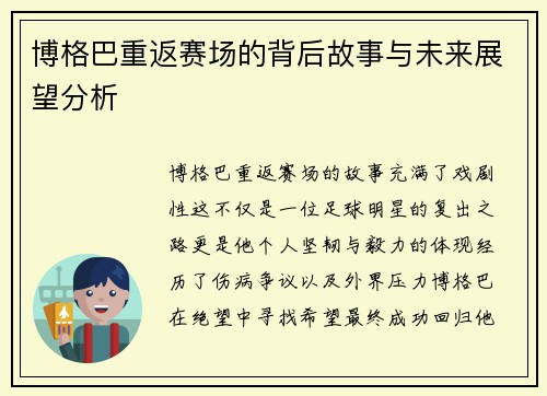 博格巴重返赛场的背后故事与未来展望分析